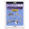 9784526051524 必携シ-ケンス制御プログラム定石集 日刊工業新聞社 03261786