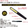 RT17-1118 ポケットCOBワークライト REX(レックス)[自動車用品] 03269021