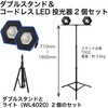 ダブルスタンド&コードレスLED投光器2個セット TAKENOW