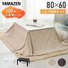 NCK-80604(BK/BR)-FSET こたつ 布団セット 80×60cm YAMAZEN(山善) 03348918