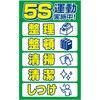 【5S運動実施中】掲示看板 プレート グランド印刷