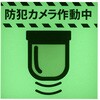 L-SH036 蓄光サインプレート ニューウェイジャパン 03367459