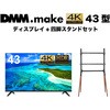 セット販売 DMM.make 43インチ 4K ディスプレイ DISPLAY/TV スタンド DKS-LS4L DMM.make
