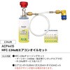 ACP441S HFC-134a用エアコンオイルセット REX(レックス)[自動車用品] 03376376