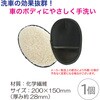 J031017 洗車グローブ1枚 REX(レックス)[自動車用品] 03376471
