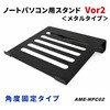 ノートパソコン用スタンド(角度固定) amex
