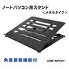 ノートパソコン用スタンド(角度調整可能) amex