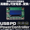 ADUPANZ 28V出力対応 USB PD Power Controller ビット・トレード・ワン 03377661