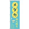 オリジナルのぼり メダカ無人販売01 トレード
