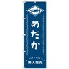 オリジナルのぼり メダカ無人販売02 トレード