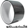 RT150-453B-5 艶ありカーボン調プロテクションテープ 幅50mm ブラック 5本 REX(レックス)[自動車用品] 03425559
