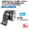 RT150-453B-5 艶ありカーボン調プロテクションテープ 幅50mm ブラック 5本 REX(レックス)[自動車用品] 03425559