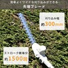 YPH-180/YBP-1825/YCH-18V 2WAYポールヘッジトリマー 充電式 刈込幅約300mm 両刃タイプ YAMAZEN(山善) 03441850