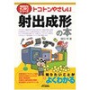 トコトンやさしい射出成形の本 日刊工業新聞社