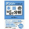 デンソーから学んだ本当の「なぜなぜ分析」 日刊工業新聞社