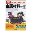 トコトンやさしい金属材料の本 日刊工業新聞社