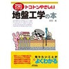 トコトンやさしい地盤工学の本 日刊工業新聞社