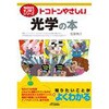 トコトンやさしい光学の本 日刊工業新聞社