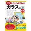 トコトンやさしいガラスの本 新版 日刊工業新聞社