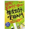 図解!わかりやすーい強度設計実務入門 日刊工業新聞社