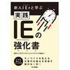 実践IEの強化書 日刊工業新聞社