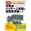 トコトンやさしい半導体パッケージ実装と高密度実装の本 日刊工業新聞社