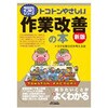 トコトンやさしい作業改善の本 新版 日刊工業新聞社