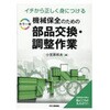 イチから正しく身につけるカラー版機械保全のための部品交換・調整作業 日刊工業新聞社