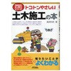 トコトンやさしい土木施工の本 日刊工業新聞社