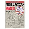 きちんと知りたい!自動車メカニズムの基礎知識 日刊工業新聞社