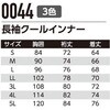 0044 クールコア長袖インナー 0044 Asahicho(旭蝶繊維) 03459421