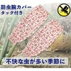 SJG-10 防虫腕カバー(タック付き) 花柄 ジェイワークスプランニング 03462957
