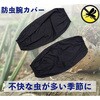 SJG-09 防虫腕カバー(両ゴム) ジェイワークスプランニング 03462982