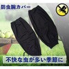 SJG-08 防虫腕カバー(タック付き) ジェイワークスプランニング 03462991