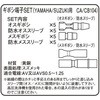 防水ギボシ端子セット(S) KITACO