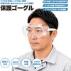 - 安全保護ゴーグル 東安 03483772