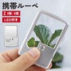 TR-SLP002 LED付き 携帯ルーペ 薄型 3倍 / 6倍 トライメイト 03488708