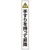 手すり用ステッカー アズワン