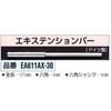 EA611AX-30 6mm Hexエキステンションバー エスコ 03520666
