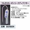 EA705EH フロンガスリークデテクター エスコ 03565055