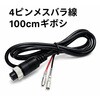 4ピンメスバラ線100cmギボシ DEL