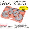 RT06-1001 スプリングコンプレッサー(ダブルウィッシュボーン用) REX(レックス)[自動車用品] 03572638