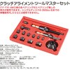 RT06-1059B クラッチアライメントツールマスターセット REX(レックス)[自動車用品] 03572647