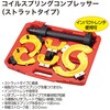 RT06-1007H コイルスプリングコンプレッサー(ストラットタイプ) REX(レックス)[自動車用品] 03572672