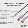35333 LINDY CROMO LINE ダブルRCA to 3.5mmオーディオ変換ケーブル LINDY 03574397
