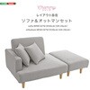 SH-07-PCS-R-GY 大人かわいい  レイアウト自在 ソファ&オットマンセット 【Chammy -チャミー-】 ホームテイスト 03574808