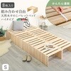 組み合わせ自由! 天然木 すのこパレットベッドハイタイプ 8枚入り ホームテイスト