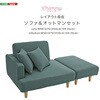 SH-07-PCS-R-GE 大人かわいい  レイアウト自在 ソファ&オットマンセット 【Chammy -チャミー-】 ホームテイスト 03574842