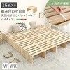 PCB-H-16-NA 組み合わせ自由! 天然木 すのこパレットベッドハイタイプ 16枚入り ホームテイスト 03574860