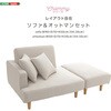 SH-07-PCS-R-IV 大人かわいい  レイアウト自在 ソファ&オットマンセット 【Chammy -チャミー-】 ホームテイスト 03574921